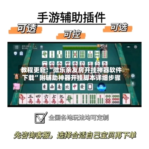 教程更新!“微乐亲友房开挂神器软件下载”附辅助神器开挂脚本详细步骤-第1张图片