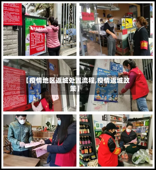 【疫情地区返城处置流程,疫情返城政策】-第1张图片