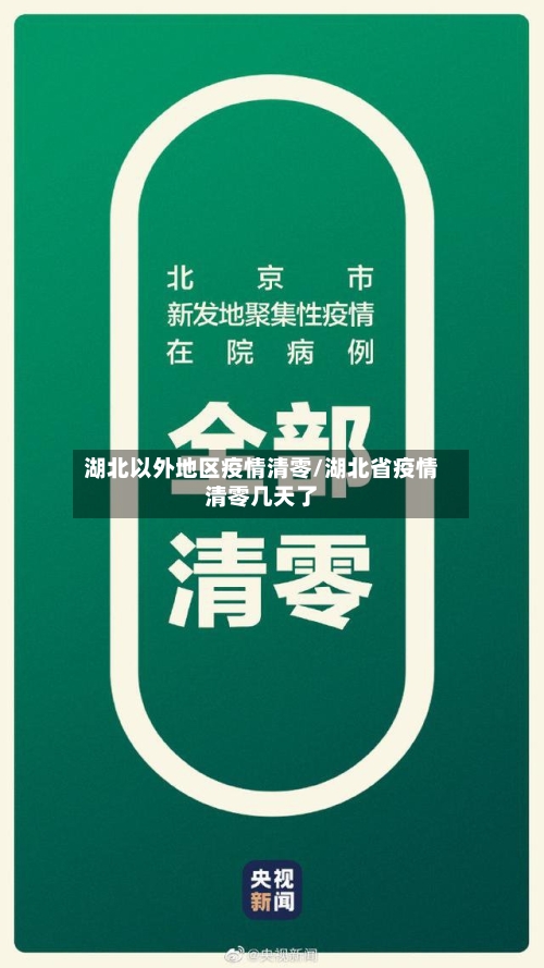 湖北以外地区疫情清零/湖北省疫情清零几天了-第1张图片