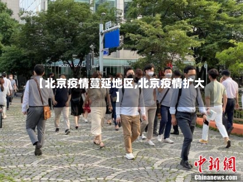 【北京疫情蔓延地区,北京疫情扩大】-第1张图片
