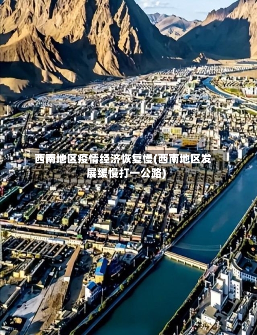 西南地区疫情经济恢复慢(西南地区发展缓慢打一公路)-第1张图片