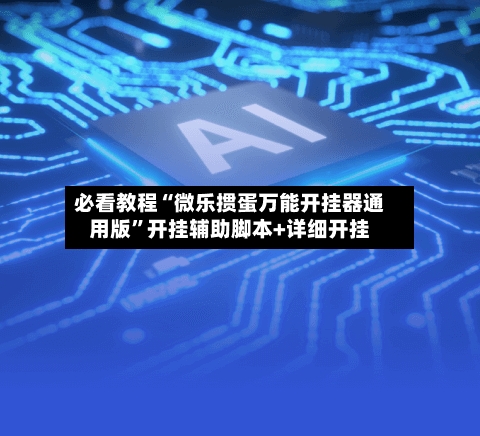 必看教程“微乐掼蛋万能开挂器通用版”开挂辅助脚本+详细开挂-第1张图片