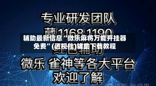 辅助最新信息“微乐麻将万能开挂器免费”(透视挂)辅助下载教程-第1张图片
