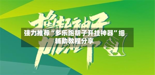 强力推荐“多乐跑胡子开挂神器”细辅助教程分享-第1张图片