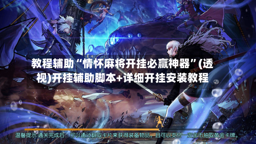 教程辅助“情怀麻将开挂必赢神器”(透视)开挂辅助脚本+详细开挂安装教程-第1张图片