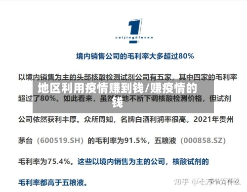 地区利用疫情赚到钱/赚疫情的钱-第1张图片