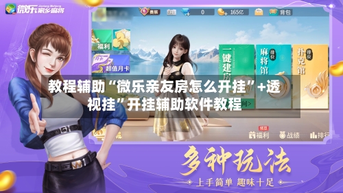 教程辅助“微乐亲友房怎么开挂”+透视挂	”开挂辅助软件教程-第1张图片