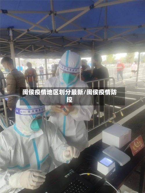 闽侯疫情地区划分最新/闽侯疫情防控-第1张图片