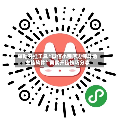 辅助开挂工具“微信小程序边锋斗地主挂软件”真实开挂技巧分享-第1张图片