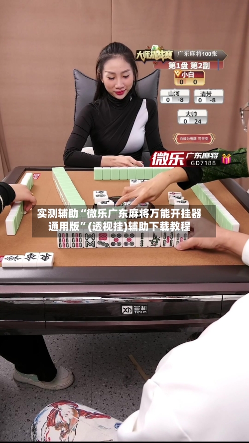实测辅助“微乐广东麻将万能开挂器通用版	”(透视挂)辅助下载教程-第1张图片