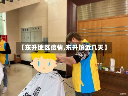 【东升地区疫情,东升镇近几天】-第1张图片