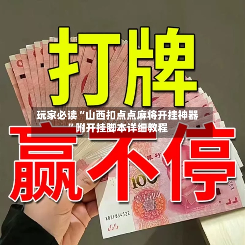 玩家必读“山西扣点点麻将开挂神器”附开挂脚本详细教程-第1张图片