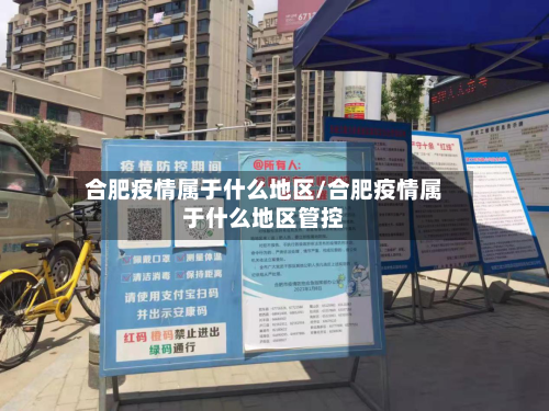 合肥疫情属于什么地区/合肥疫情属于什么地区管控-第1张图片