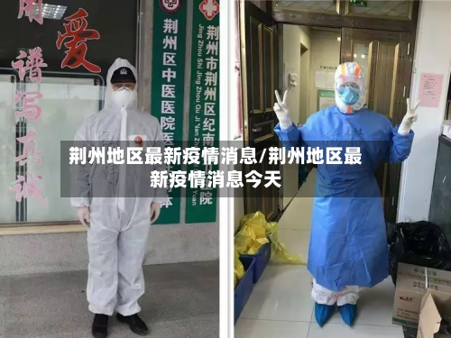 荆州地区最新疫情消息/荆州地区最新疫情消息今天-第1张图片