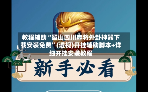 教程辅助“蜀山四川麻将外卦神器下载安装免费”(透视)开挂辅助脚本+详细开挂安装教程-第1张图片