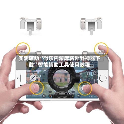 实测辅助“微乐内蒙麻将外卦神器下载”智能辅助工具使用教程-第1张图片