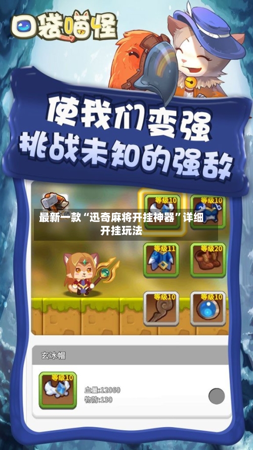 最新一款“迅奇麻将开挂神器	”详细开挂玩法-第1张图片