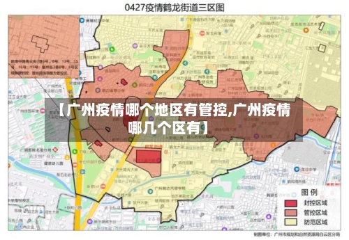 【广州疫情哪个地区有管控,广州疫情哪几个区有】-第1张图片