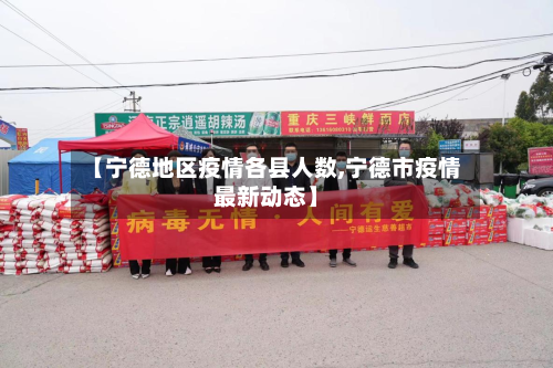 【宁德地区疫情各县人数,宁德市疫情最新动态】-第1张图片