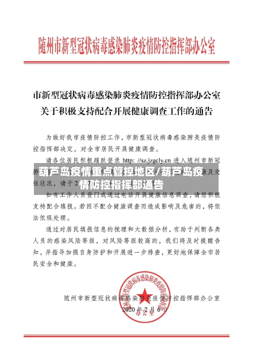 葫芦岛疫情重点管控地区/葫芦岛疫情防控指挥部通告-第1张图片