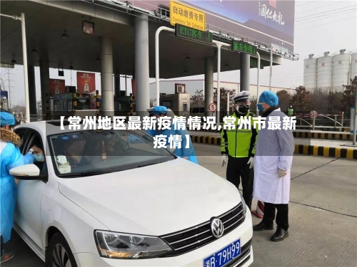 【常州地区最新疫情情况,常州市最新疫情】-第1张图片