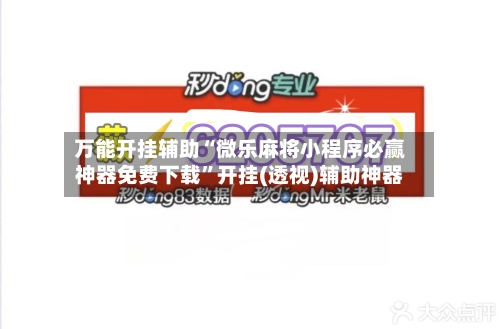 万能开挂辅助“微乐麻将小程序必赢神器免费下载	”开挂(透视)辅助神器-第1张图片