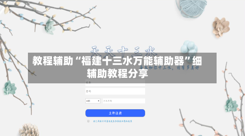 教程辅助“福建十三水万能辅助器	”细辅助教程分享-第1张图片