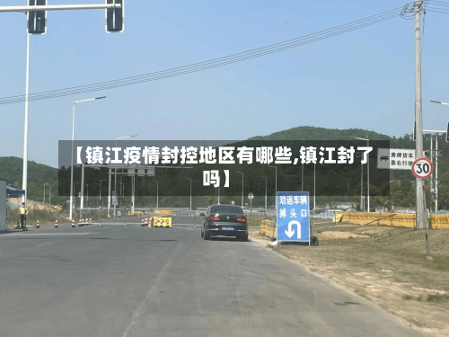 【镇江疫情封控地区有哪些,镇江封了吗】-第1张图片