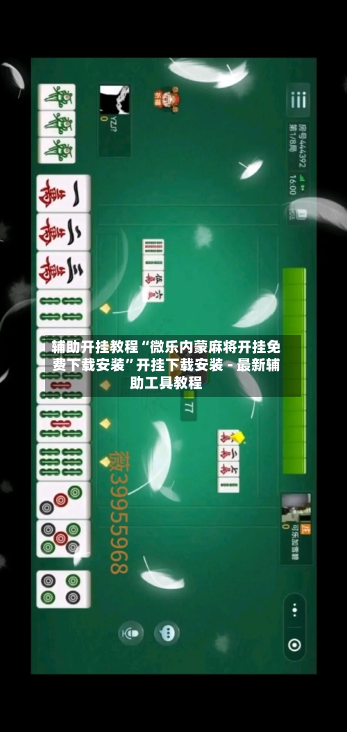 辅助开挂教程“微乐内蒙麻将开挂免费下载安装”开挂下载安装 - 最新辅助工具教程-第1张图片