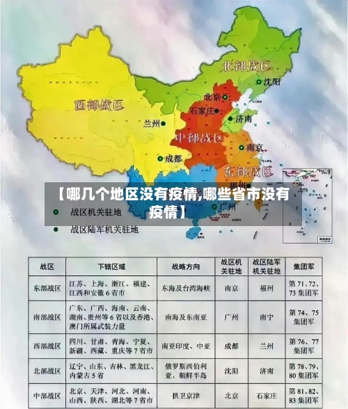 【哪几个地区没有疫情,哪些省市没有疫情】-第1张图片