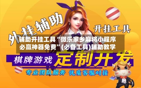 辅助开挂工具“微乐家乡麻将小程序必赢神器免费”(必备工具)辅助教学-第1张图片