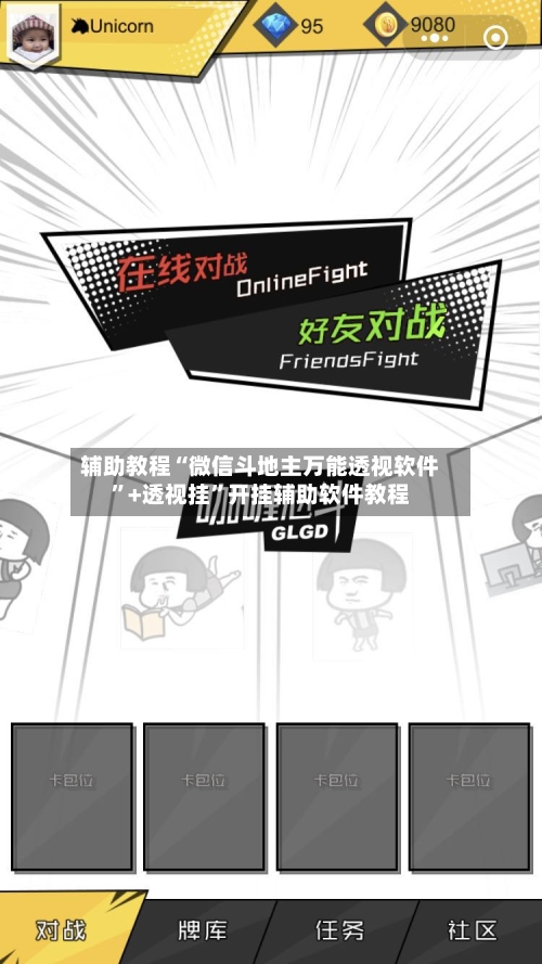辅助教程“微信斗地主万能透视软件	”+透视挂”开挂辅助软件教程-第1张图片