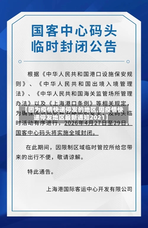 【因为疫情快递停发的地区,因疫情快递停发地区最新通知2021】-第1张图片