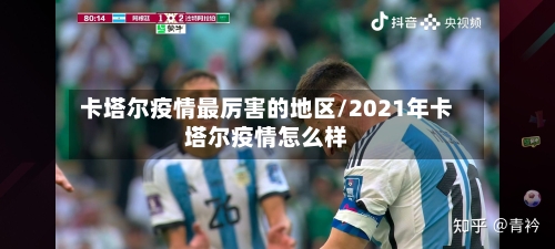 卡塔尔疫情最厉害的地区/2021年卡塔尔疫情怎么样-第1张图片