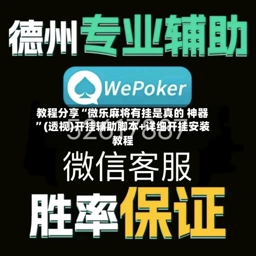教程分享“微乐麻将有挂是真的 神器”(透视)开挂辅助脚本+详细开挂安装教程-第1张图片