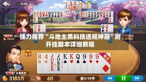 强力推荐“斗地主黑科技透视神器”附开挂脚本详细教程-第1张图片
