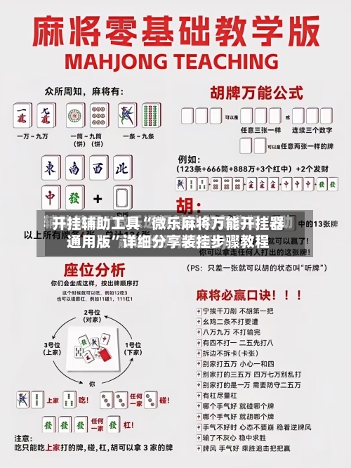 开挂辅助工具“微乐麻将万能开挂器通用版”详细分享装挂步骤教程-第1张图片