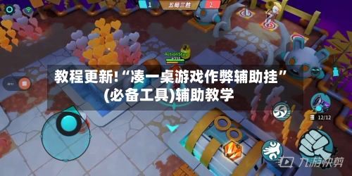 教程更新!“凑一桌游戏作弊辅助挂”(必备工具)辅助教学-第1张图片