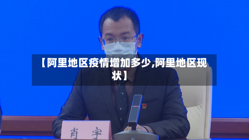 【阿里地区疫情增加多少,阿里地区现状】-第1张图片