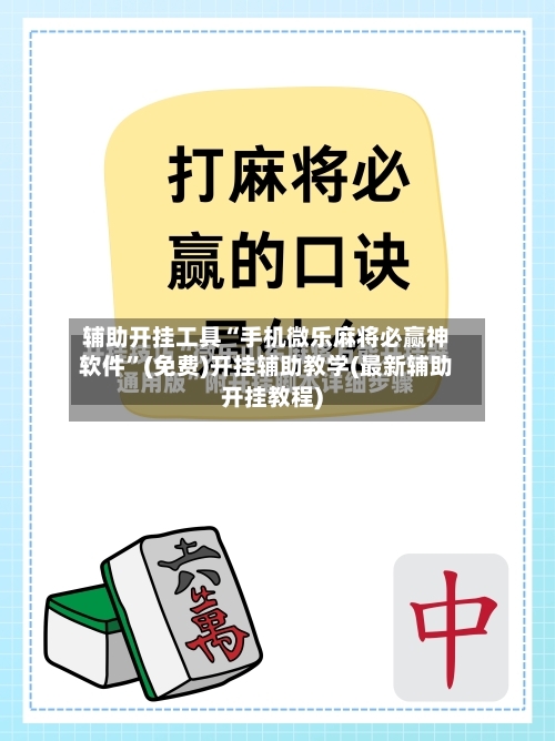 辅助开挂工具“手机微乐麻将必赢神软件	”(免费)开挂辅助教学(最新辅助开挂教程)-第1张图片