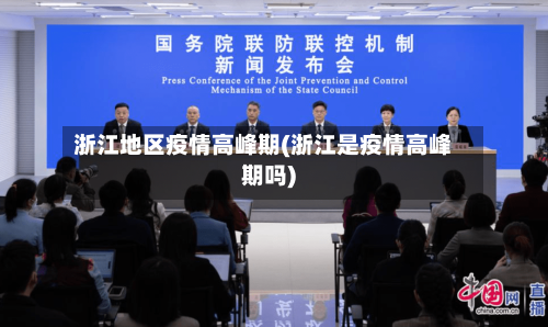 浙江地区疫情高峰期(浙江是疫情高峰期吗)-第1张图片