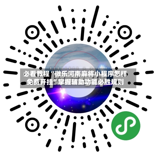 必看教程“微乐河南麻将小程序怎样免费开挂”掌握辅助功能必胜规则-第1张图片