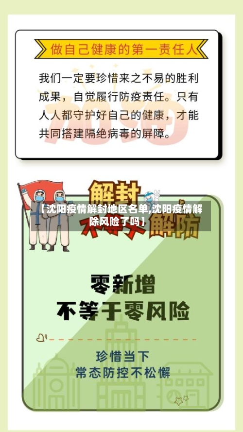 【沈阳疫情解封地区名单,沈阳疫情解除风险了吗】-第1张图片