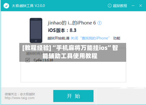 [教程经验]“手机麻将万能挂ios	”智能辅助工具使用教程-第1张图片