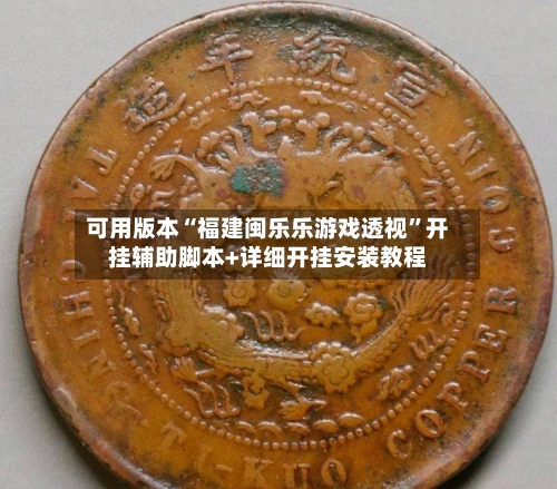 可用版本“福建闽乐乐游戏透视”开挂辅助脚本+详细开挂安装教程-第1张图片