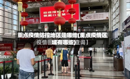 重点疫情防控地区是哪些(重点疫情区域有哪些)-第1张图片