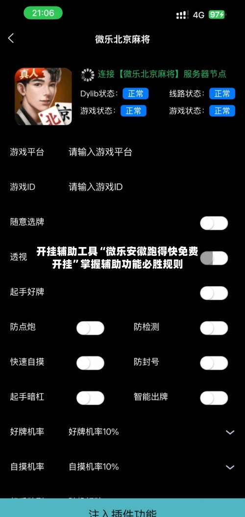 开挂辅助工具“微乐安徽跑得快免费开挂	”掌握辅助功能必胜规则-第1张图片