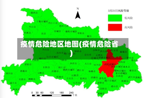 疫情危险地区地图(疫情危险省)-第1张图片