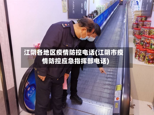 江阴各地区疫情防控电话(江阴市疫情防控应急指挥部电话)-第1张图片