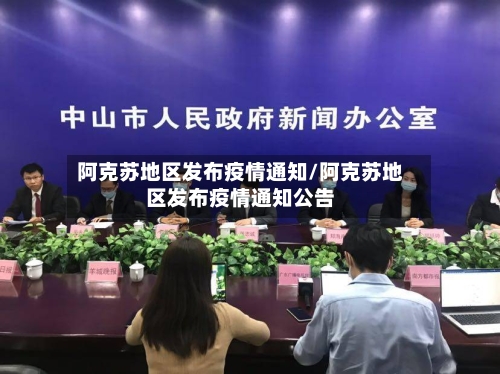 阿克苏地区发布疫情通知/阿克苏地区发布疫情通知公告-第1张图片